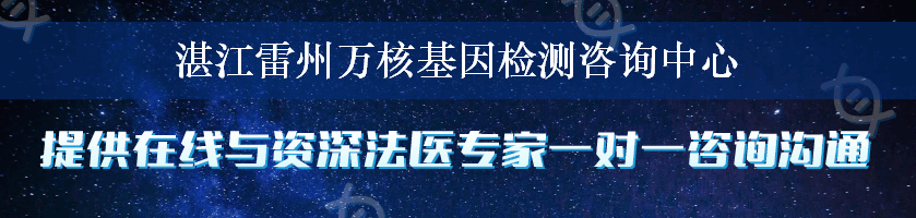 湛江雷州万核基因检测咨询中心